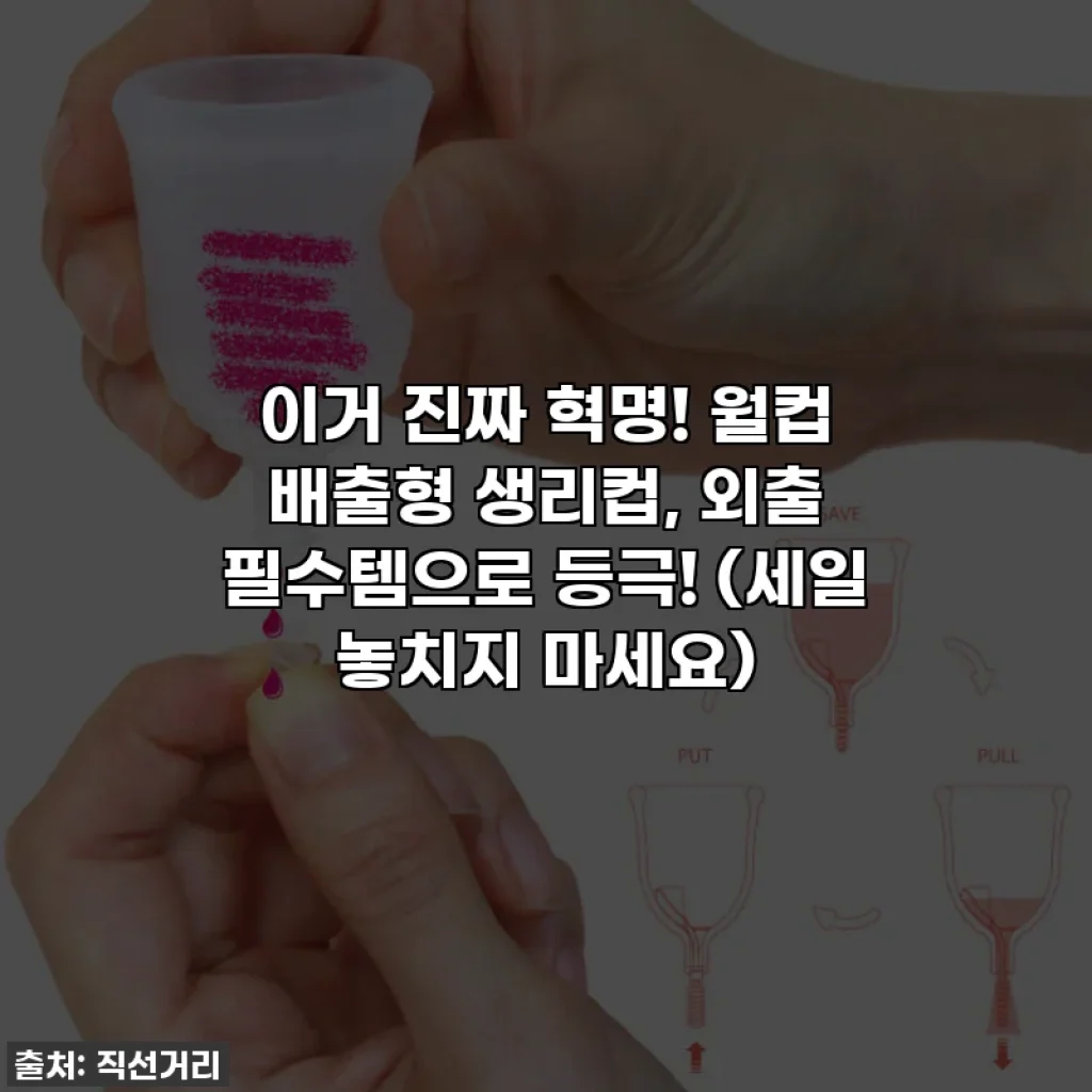 이거 진짜 혁명! 월컵 배출형 생리컵, 외출 필수템으로 등극! (세일 놓치지 마세요)