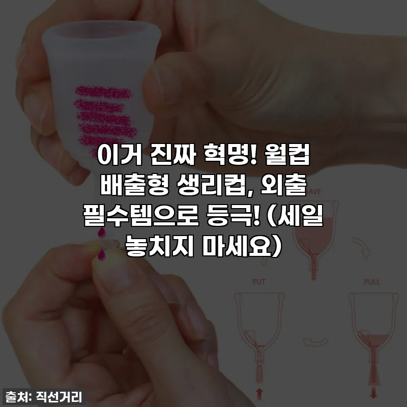 이거 진짜 혁명! 월컵 배출형 생리컵, 외출 필수템으로 등극! (세일 놓치지 마세요)