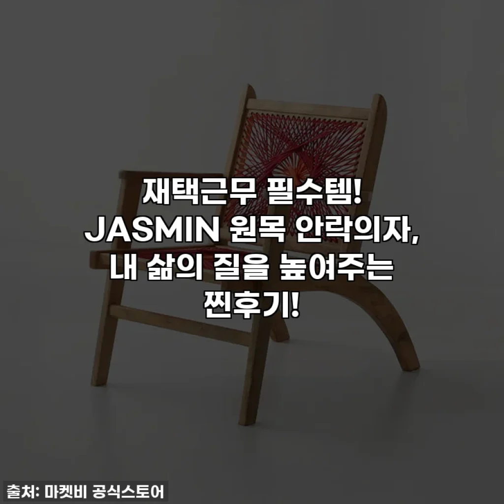 재택근무 필수템! JASMIN 원목 안락의자, 내 삶의 질을 높여주는 찐후기!