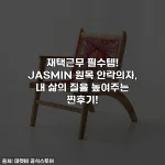재택근무 필수템! JASMIN 원목 안락의자, 내 삶의 질을 높여주는 찐후기!