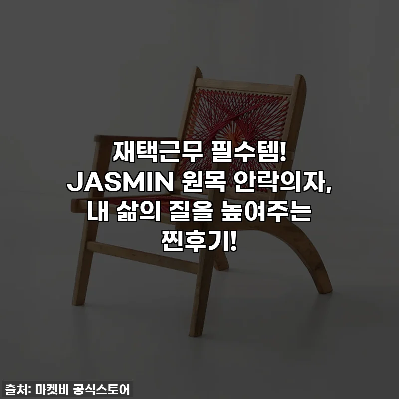 재택근무 필수템! JASMIN 원목 안락의자, 내 삶의 질을 높여주는 찐후기!
