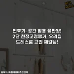 찐후기: 공간 활용 끝판왕! 2단 천장고정행거, 우리집 드레스룸 고민 해결템!