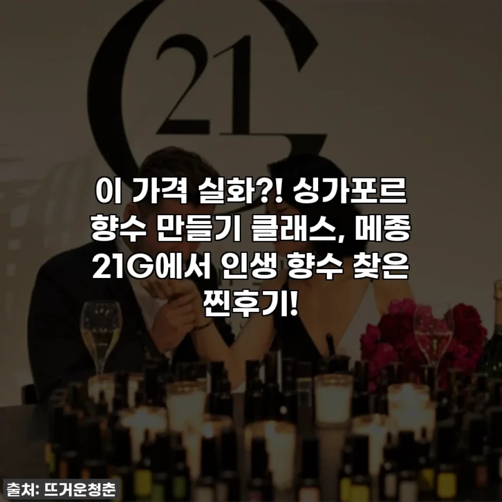 이 가격 실화?! 싱가포르 향수 만들기 클래스, 메종 21G에서 인생 향수 찾은 찐후기!