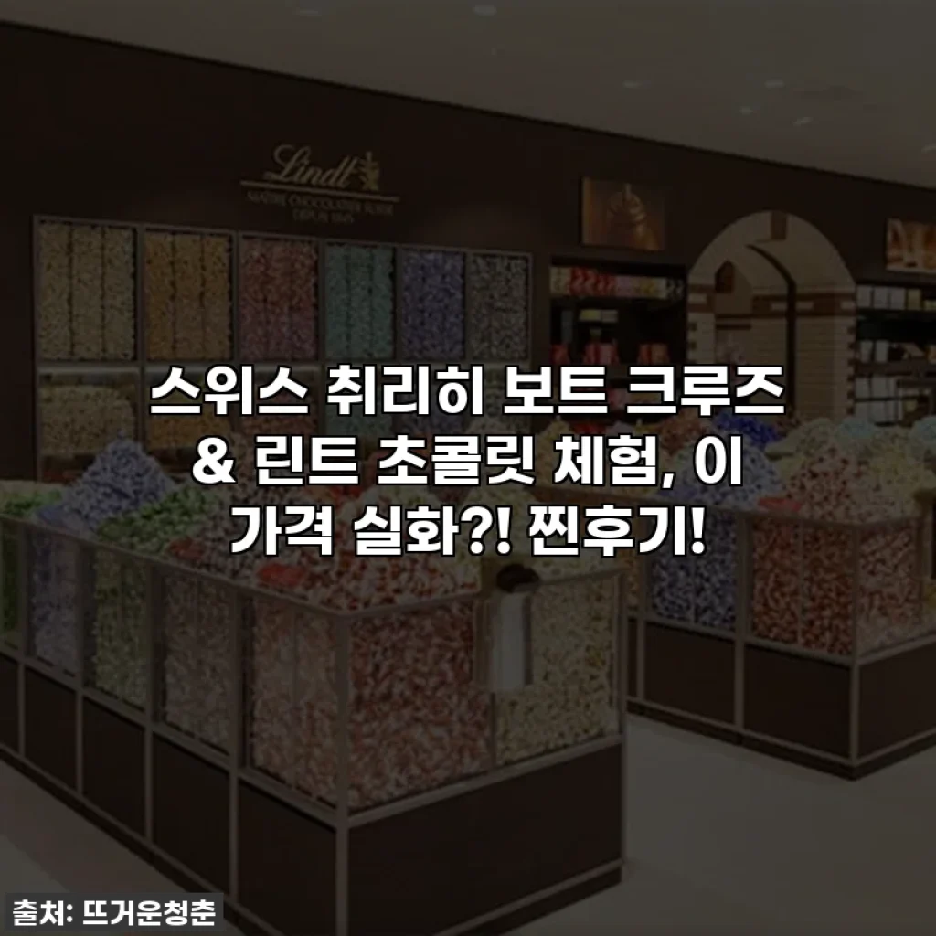 스위스 취리히 보트 크루즈 & 린트 초콜릿 체험, 이 가격 실화?! 찐후기!