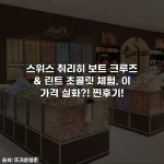 스위스 취리히 보트 크루즈 & 린트 초콜릿 체험, 이 가격 실화?! 찐후기!