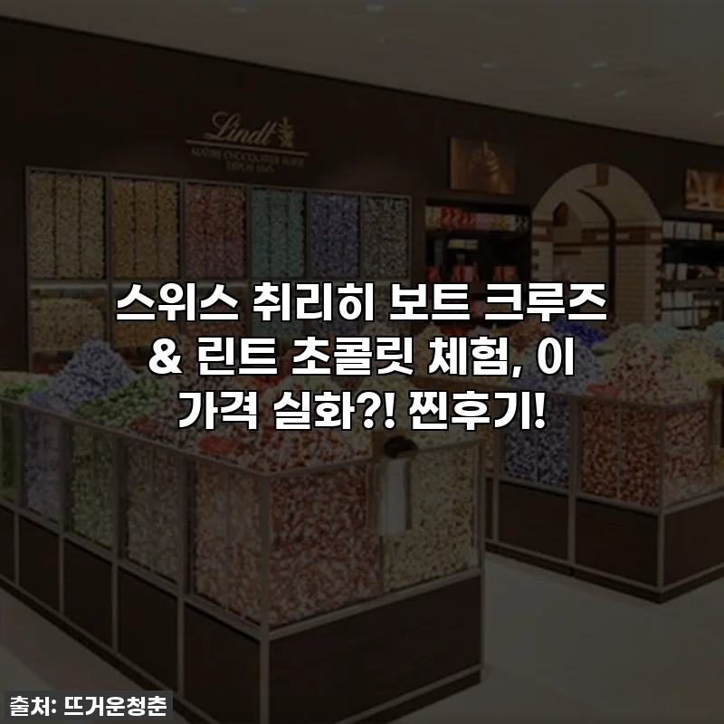 스위스 취리히 보트 크루즈 & 린트 초콜릿 체험, 이 가격 실화?! 찐후기!