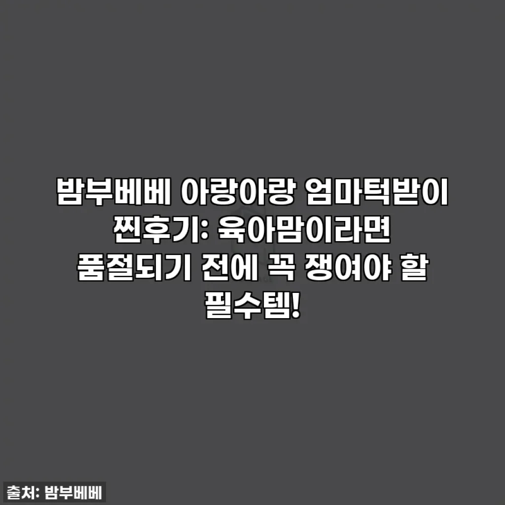 밤부베베 아랑아랑 엄마턱받이 찐후기: 육아맘이라면 품절되기 전에 꼭 쟁여야 할 필수템!