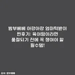 밤부베베 아랑아랑 엄마턱받이 찐후기: 육아맘이라면 품절되기 전에 꼭 쟁여야 할 필수템!