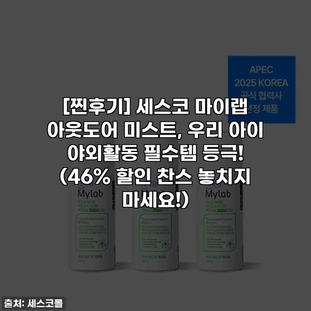 [찐후기] 세스코 마이랩 아웃도어 미스트, 우리 아이 야외활동 필수템 등극! (46% 할인 찬스 놓치지 마세요!)