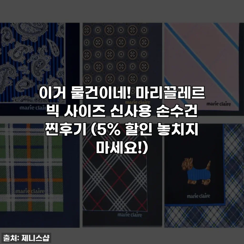 이거 물건이네! 마리끌레르 빅 사이즈 신사용 손수건 찐후기 (5% 할인 놓치지 마세요!)
