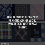 이거 물건이네! 마리끌레르 빅 사이즈 신사용 손수건 찐후기 (5% 할인 놓치지 마세요!)