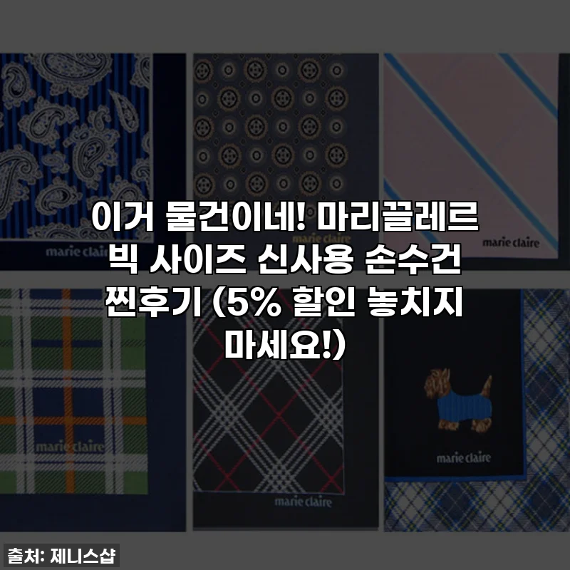 이거 물건이네! 마리끌레르 빅 사이즈 신사용 손수건 찐후기 (5% 할인 놓치지 마세요!)