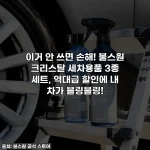 이거 안 쓰면 손해! 불스원 크리스탈 세차용품 3종 세트, 역대급 할인에 내 차가 블링블링!