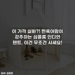 이 가격 실화?! 찐육아맘이 강추하는 심플룸 인디언 텐트, 이건 무조건 사세요!