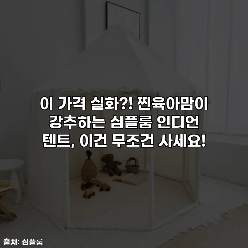 이 가격 실화?! 찐육아맘이 강추하는 심플룸 인디언 텐트, 이건 무조건 사세요!