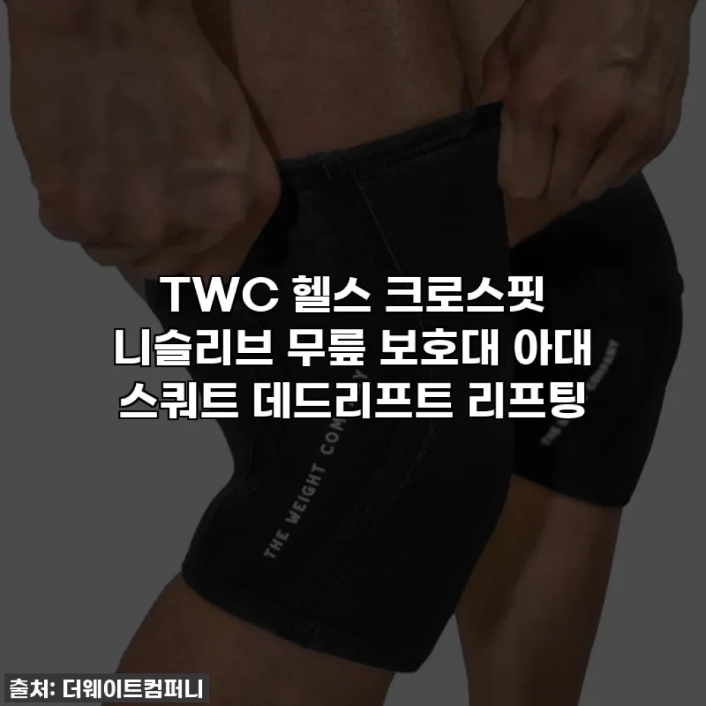 TWC 헬스 크로스핏 니슬리브 무릎 보호대 아대 스쿼트 데드리프트 리프팅