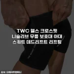 TWC 헬스 크로스핏 니슬리브 무릎 보호대 아대 스쿼트 데드리프트 리프팅