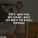 찐후기: '슬림9 MINI 델라 속옷세트', 솔직히 이건 품절각! 직접 입어보니 대박이네요!