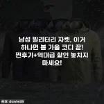 남성 밀리터리 자켓, 이거 하나면 봄 가을 코디 끝! 찐후기+역대급 할인 놓치지 마세요!