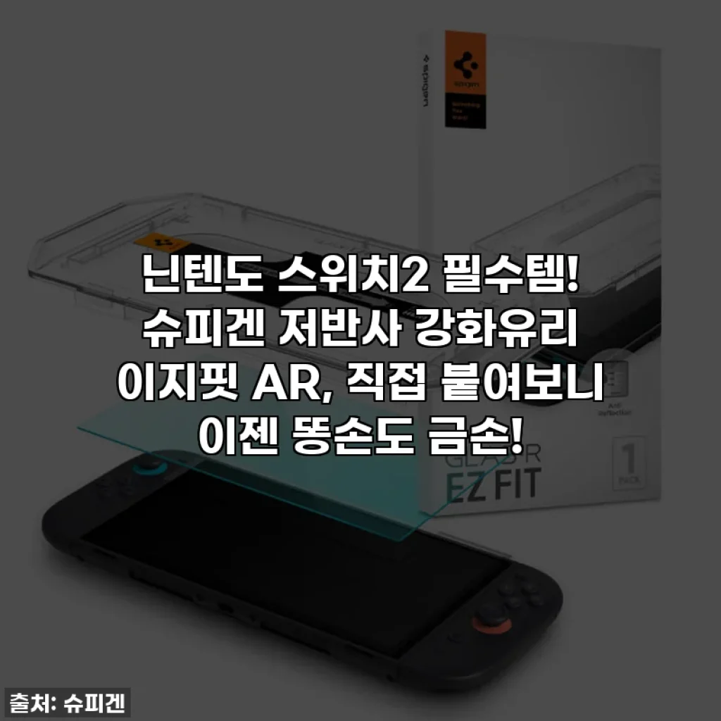 닌텐도 스위치2 필수템! 슈피겐 저반사 강화유리 이지핏 AR, 직접 붙여보니 이젠 똥손도 금손!
