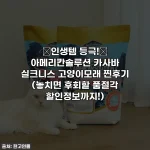 ✨인생템 등극!✨ 아메리칸솔루션 카사바 실크니스 고양이모래 찐후기 (놓치면 후회할 품절각 할인정보까지!)