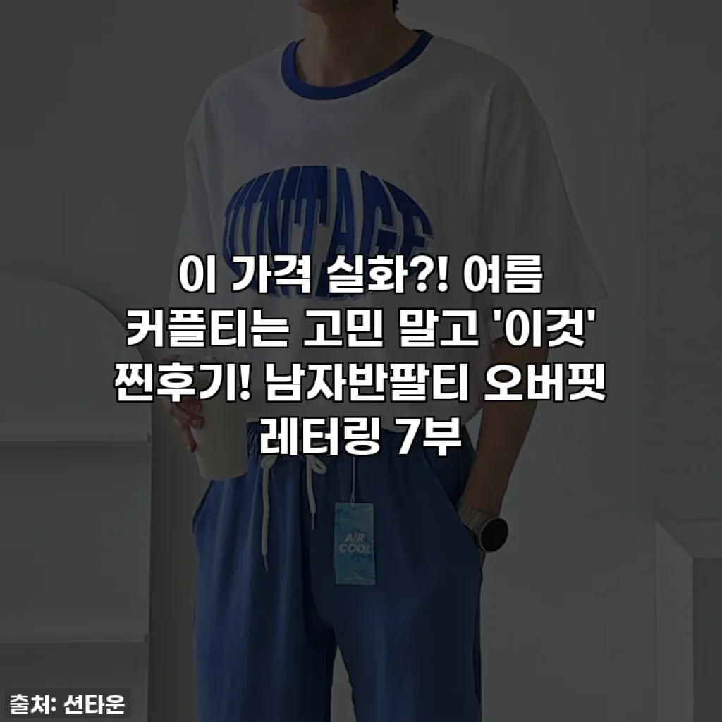 이 가격 실화?! 여름 커플티는 고민 말고 '이것' 찐후기! 남자반팔티 오버핏 레터링 7부