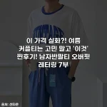 이 가격 실화?! 여름 커플티는 고민 말고 '이것' 찐후기! 남자반팔티 오버핏 레터링 7부