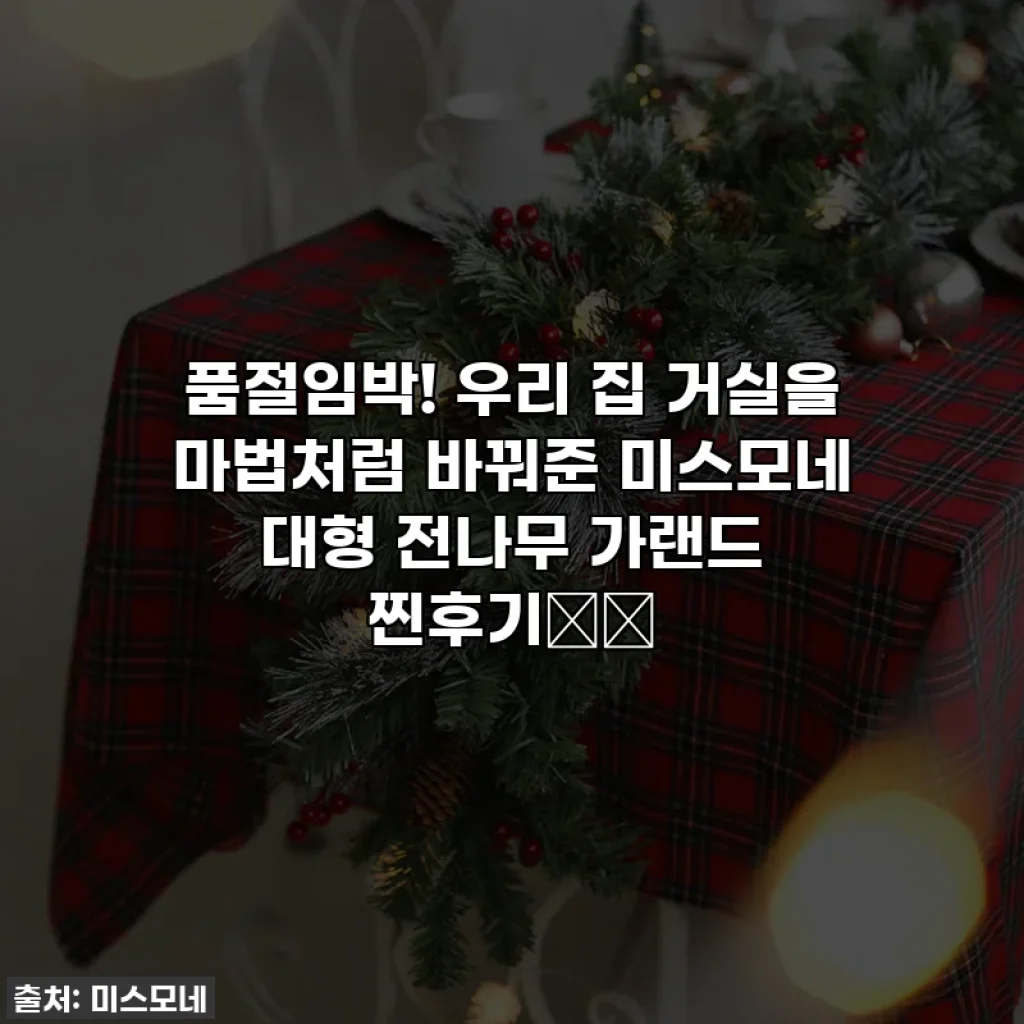 품절임박! 우리 집 거실을 마법처럼 바꿔준 미스모네 대형 전나무 가랜드 찐후기🎄✨
