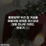 품절임박! 우리 집 거실을 마법처럼 바꿔준 미스모네 대형 전나무 가랜드 찐후기🎄✨