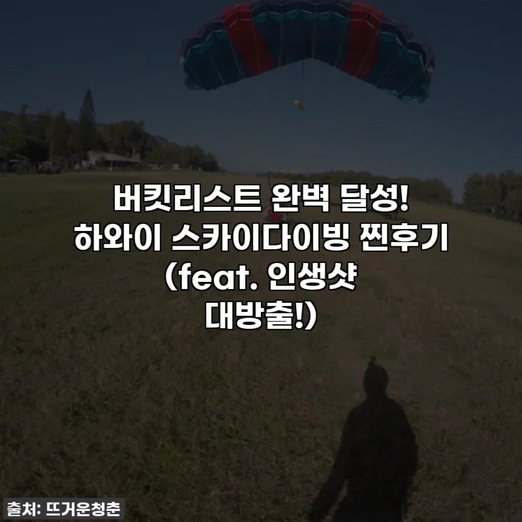 버킷리스트 완벽 달성! 하와이 스카이다이빙 찐후기 (feat. 인생샷 대방출!)