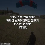 버킷리스트 완벽 달성! 하와이 스카이다이빙 찐후기 (feat. 인생샷 대방출!)
