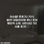 이슈템! 찐후기) 70% 할인! 데일리리빙 루나 조야 패브릭 소파, 내돈내산 1년 사용 후기! ✨