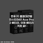 찐후기! 품절대란템 인스타360 Ace Pro 2 배터리, 이제 배터리 걱정 끝!