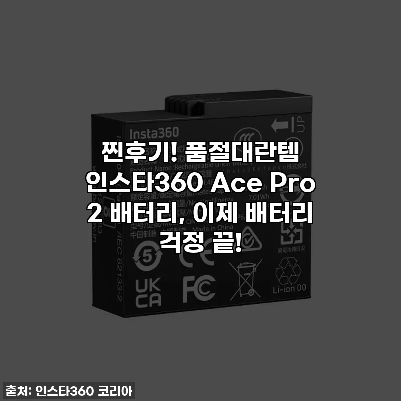 찐후기! 품절대란템 인스타360 Ace Pro 2 배터리, 이제 배터리 걱정 끝!