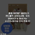 🎁 품절 대란템? 헬로도기 캔디홀릭 강아지사탕, 우리 댕댕이가 눈 돌아가는 소고기+대구살 간식 찐후기!