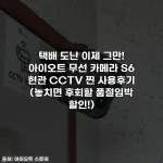 택배 도난 이제 그만! 아이오트 무선 카메라 S6 현관 CCTV 찐 사용후기 (놓치면 후회할 품절임박 할인!)