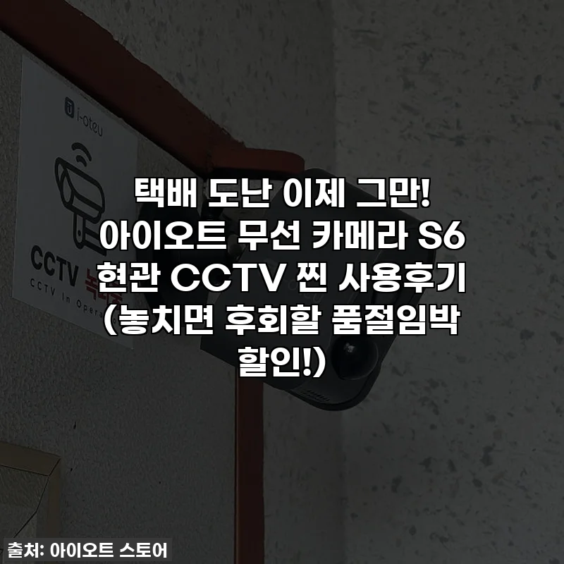 택배 도난 이제 그만! 아이오트 무선 카메라 S6 현관 CCTV 찐 사용후기 (놓치면 후회할 품절임박 할인!)