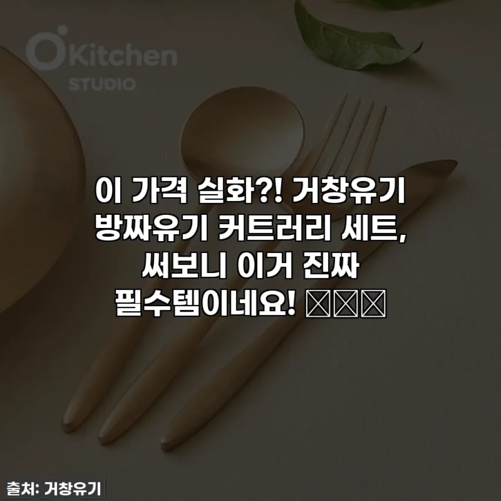 이 가격 실화?! 거창유기 방짜유기 커트러리 세트, 써보니 이거 진짜 필수템이네요! 🍽️✨