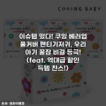 이슈템 떴다! 쿠잉 베러업 풀커버 팬티기저귀, 우리 아기 꿀잠 비결 등극! (feat. 역대급 할인 득템 찬스!)