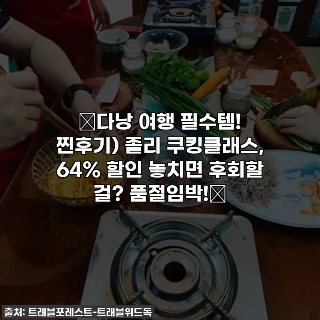 ⭐다낭 여행 필수템! 찐후기) 졸리 쿠킹클래스, 64% 할인 놓치면 후회할 걸? 품절임박!⭐