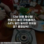 ⭐다낭 여행 필수템! 찐후기) 졸리 쿠킹클래스, 64% 할인 놓치면 후회할 걸? 품절임박!⭐