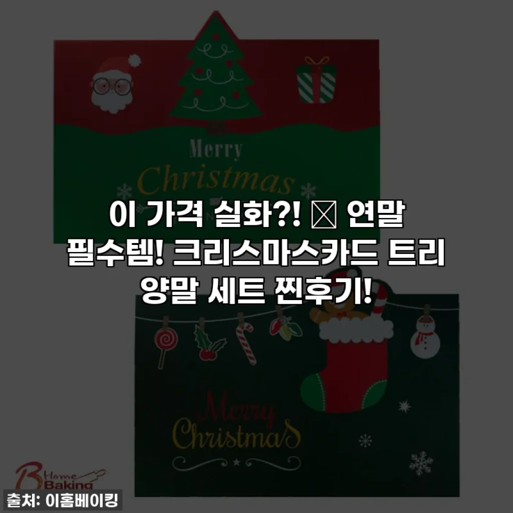 이 가격 실화?! ✨ 연말 필수템! 크리스마스카드 트리 양말 세트 찐후기!