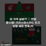 이 가격 실화?! ✨ 연말 필수템! 크리스마스카드 트리 양말 세트 찐후기!