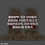 품절임박! 우리 냥이들이 환장하는 FD트릿 닭고기 동결건조간식, 이건 무조건 쟁여야 해! 찐후기