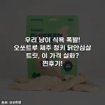 우리 냥이 식욕 폭발! 오쏘트루 제주 청키 닭안심살 트릿, 이 가격 실화? 찐후기!
