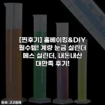 [찐후기] 홈베이킹&DIY 필수템! 계량 눈금 실린더 메스 실린더, 내돈내산 대만족 후기!