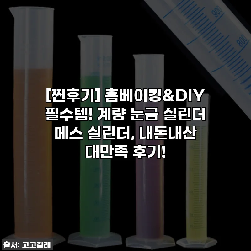 [찐후기] 홈베이킹&DIY 필수템! 계량 눈금 실린더 메스 실린더, 내돈내산 대만족 후기!