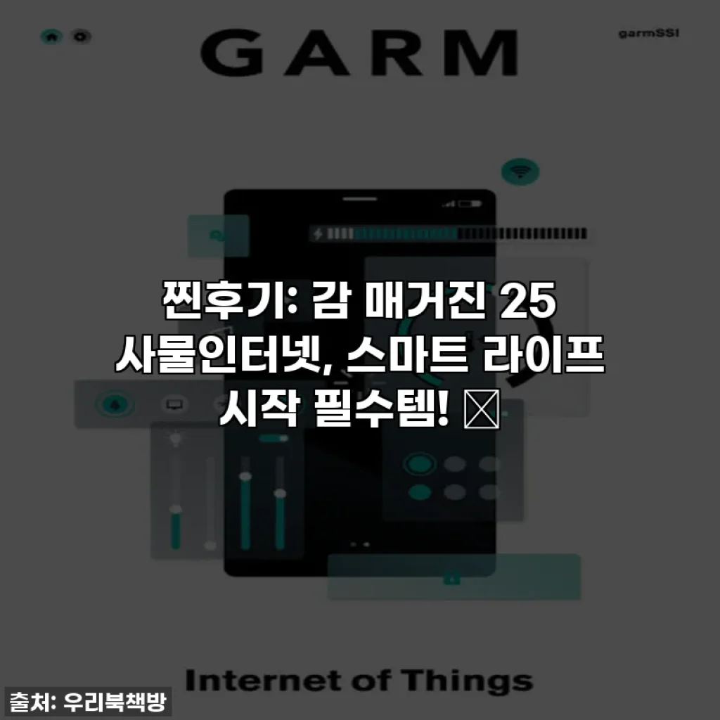 찐후기: 감 매거진 25 사물인터넷, 스마트 라이프 시작 필수템! 🌟