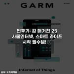 찐후기: 감 매거진 25 사물인터넷, 스마트 라이프 시작 필수템! 🌟