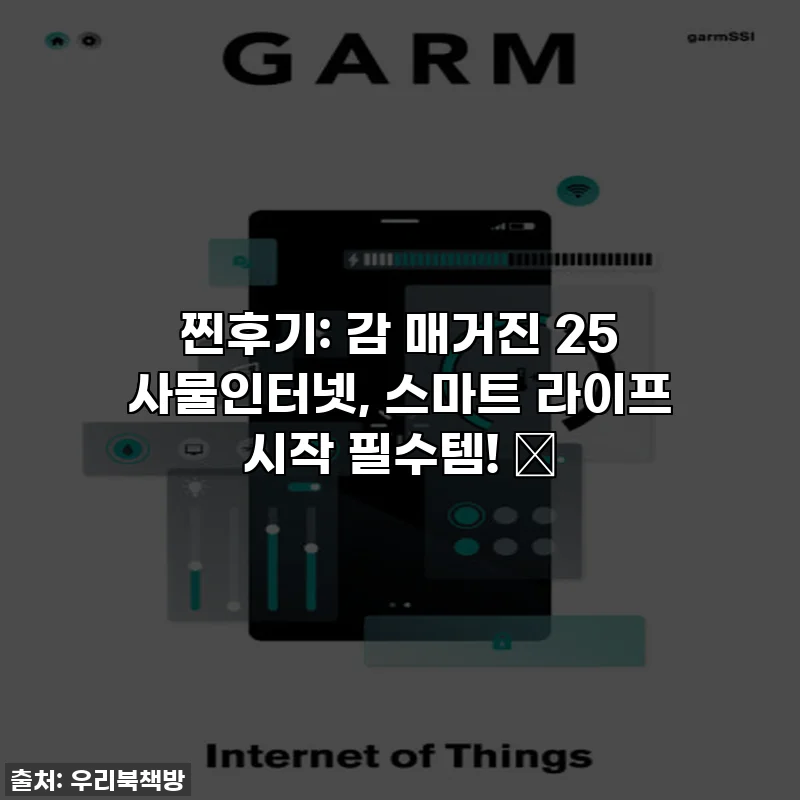 찐후기: 감 매거진 25 사물인터넷, 스마트 라이프 시작 필수템! 🌟